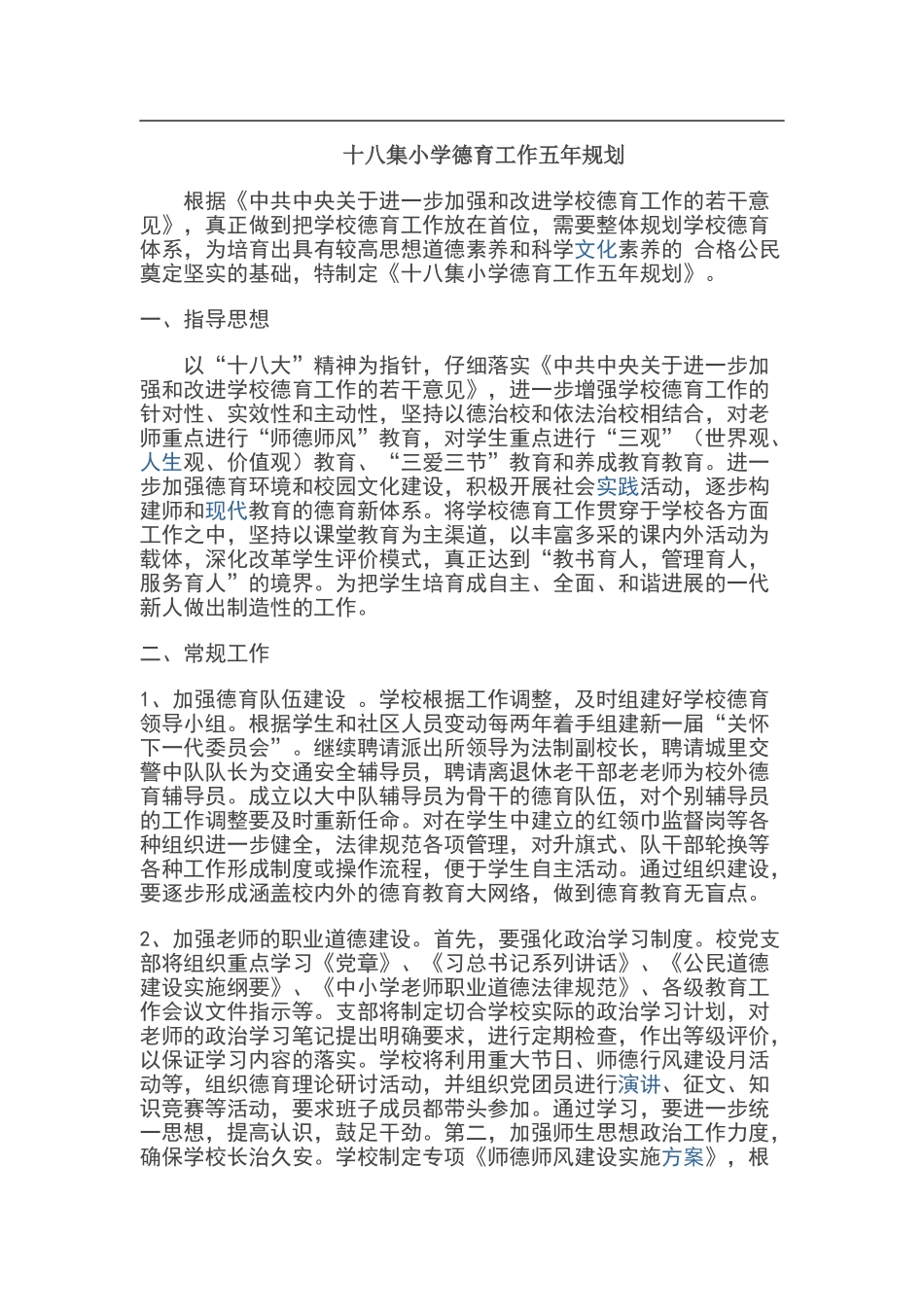 学校德育工作五年规划_第1页