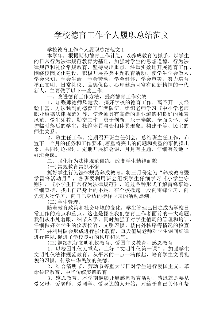 学校德育工作个人履职总结范文_第1页