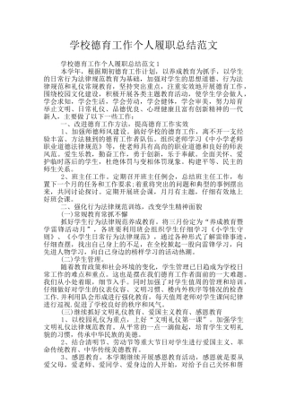 学校德育工作个人履职总结范文