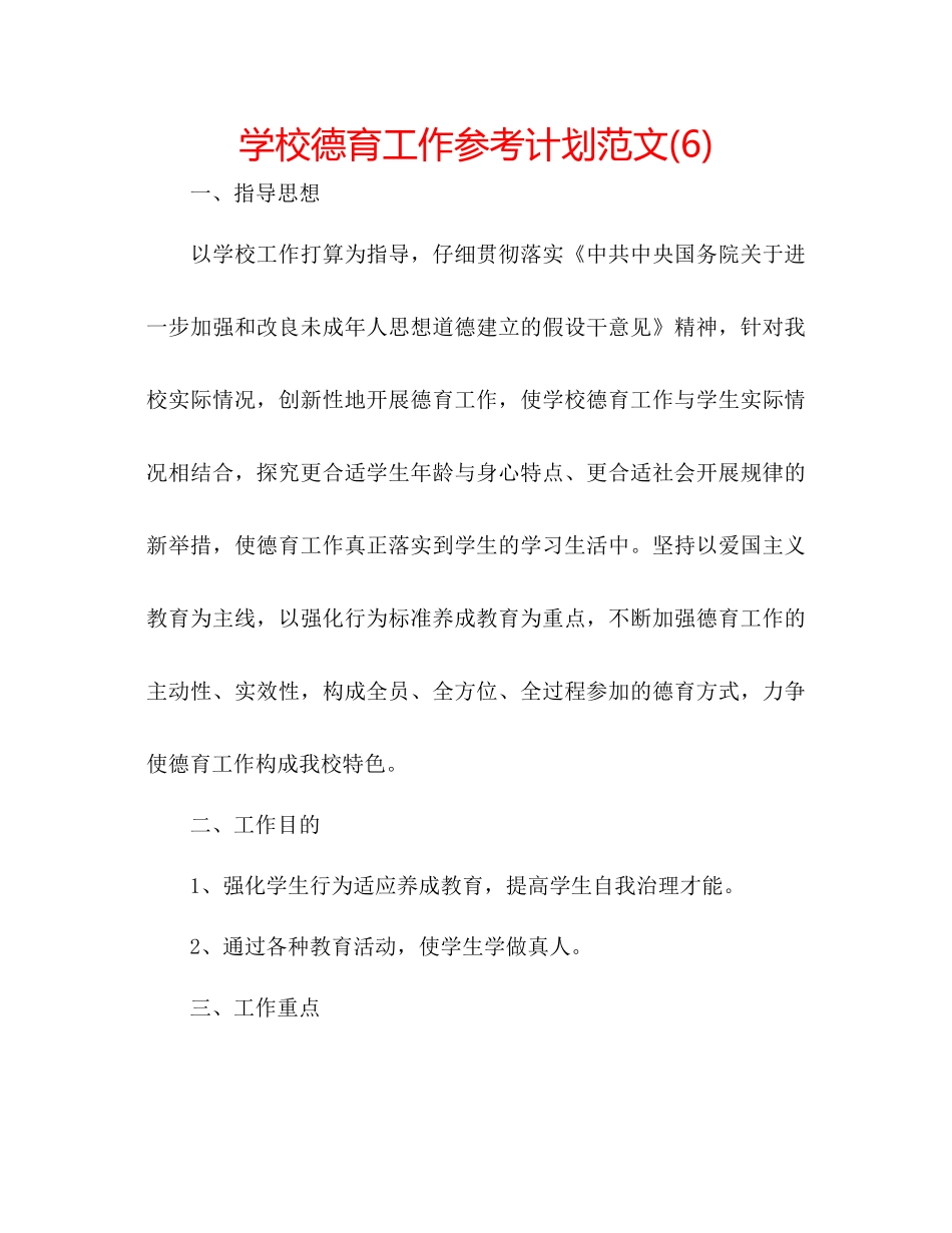 学校德育工作参考计划范文6)_第1页