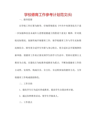 学校德育工作参考计划范文6)