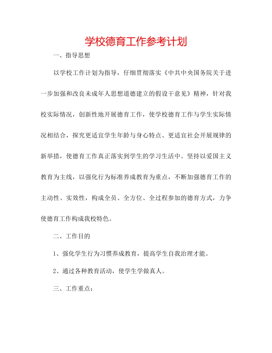 学校德育工作参考计划_第1页