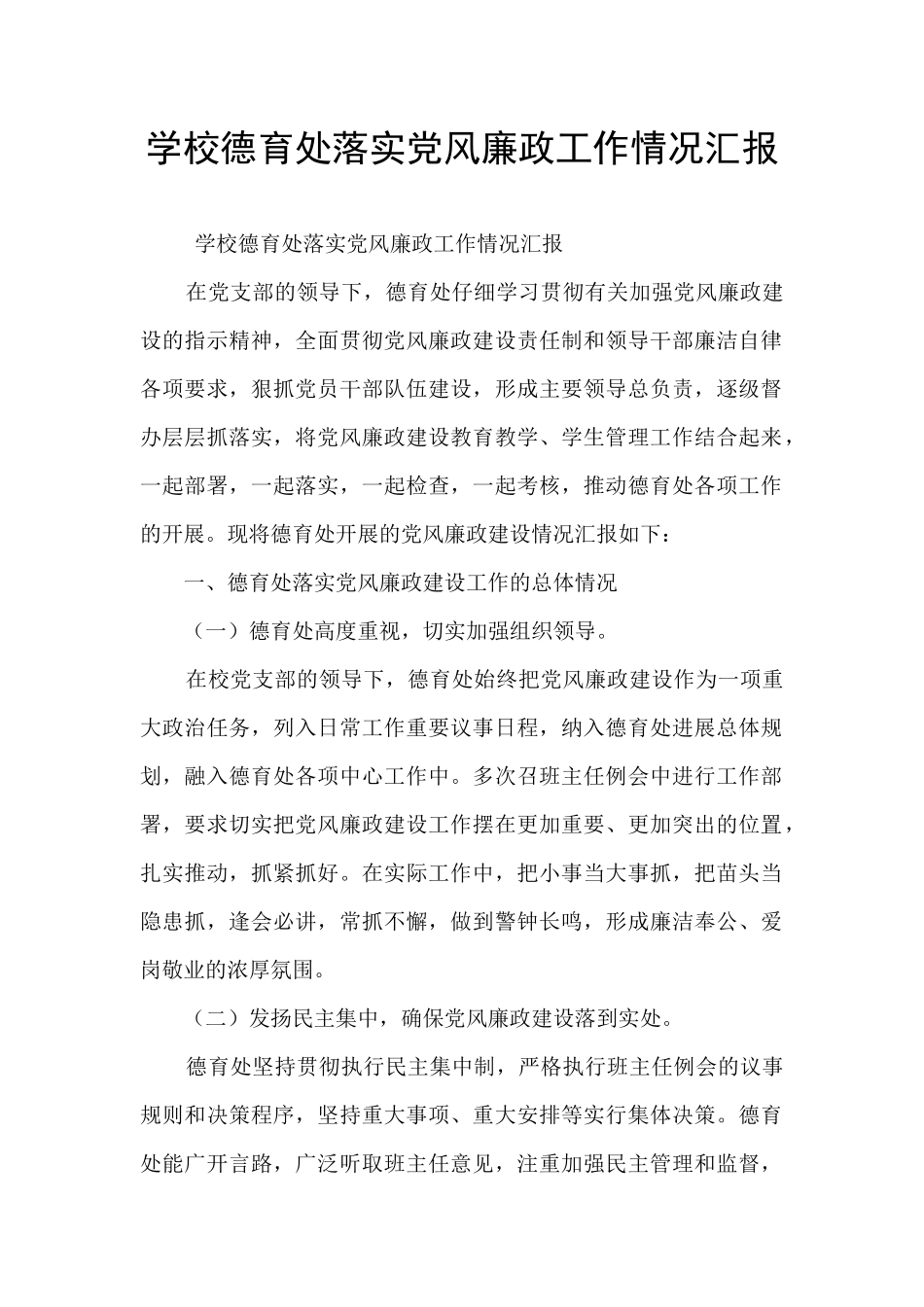 学校德育处落实党风廉政工作情况汇报_第1页