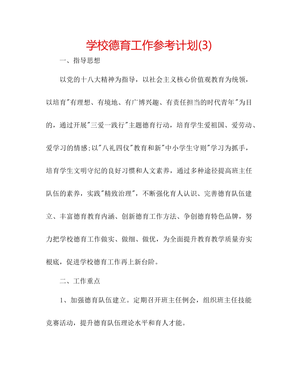 学校德育工作参考计划3)2_第1页