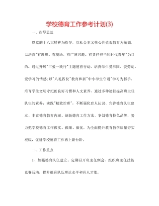 学校德育工作参考计划3)2