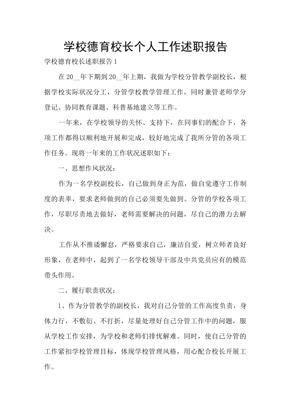 学校德育校长个人工作述职报告_第1页