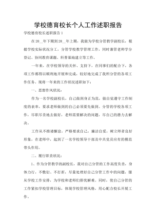 学校德育校长个人工作述职报告