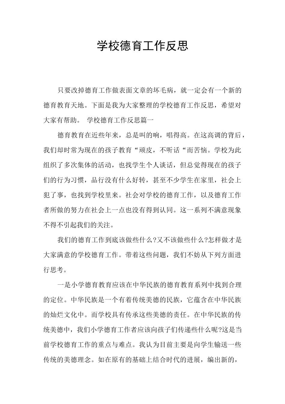 学校德育工作反思_第1页