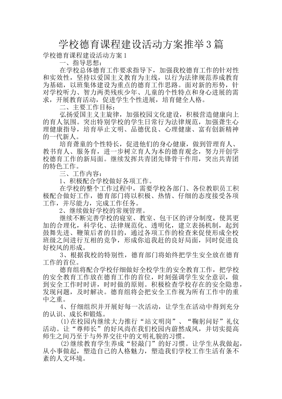 学校德育课程建设活动方案推荐3篇_第1页