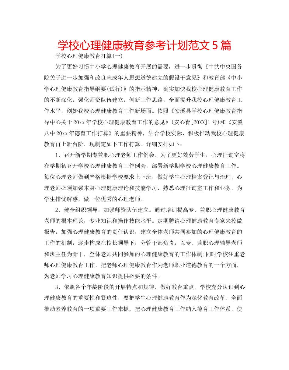 学校心理健康教育参考计划范文5篇_第1页