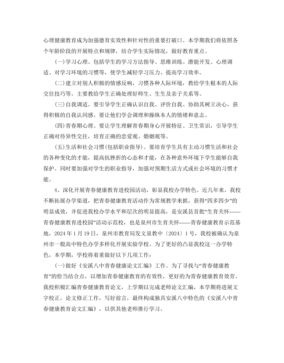 学校心理健康教育参考计划范文5篇_第2页