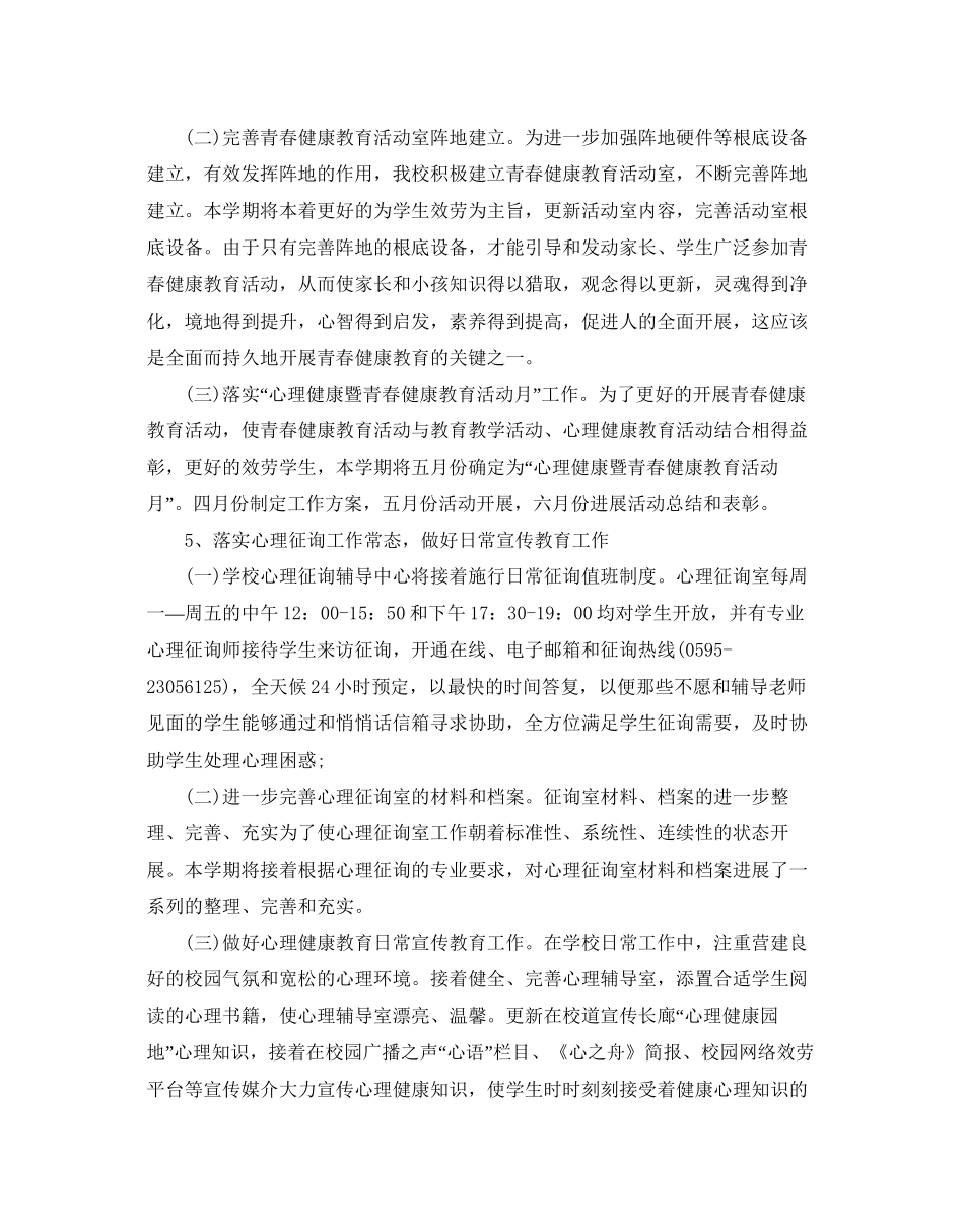 学校心理健康教育参考计划范文5篇_第3页