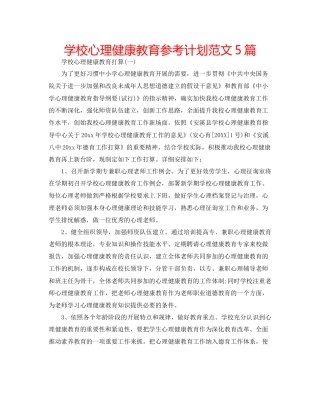 学校心理健康教育参考计划范文5篇