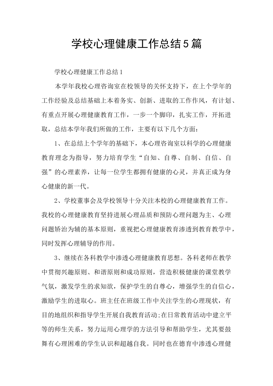 学校心理健康工作总结5篇_第1页