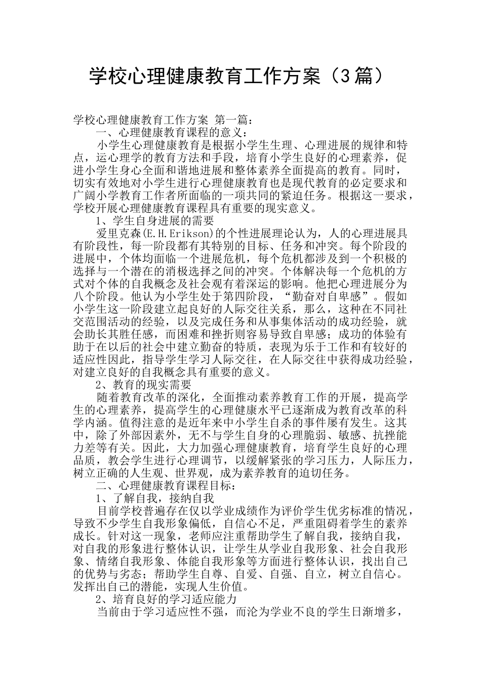 学校心理健康教育工作方案_第1页
