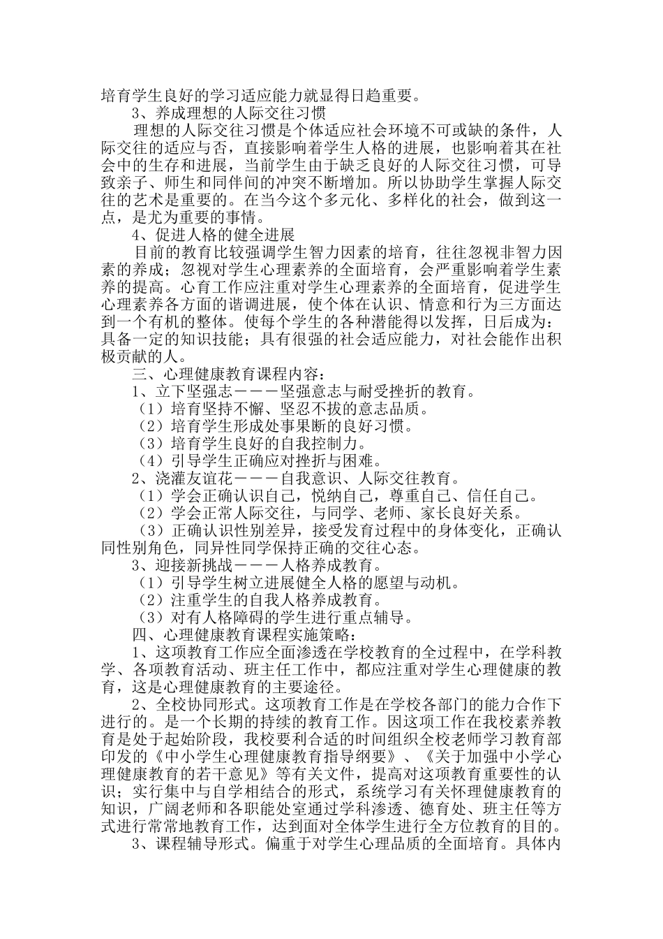 学校心理健康教育工作方案_第2页