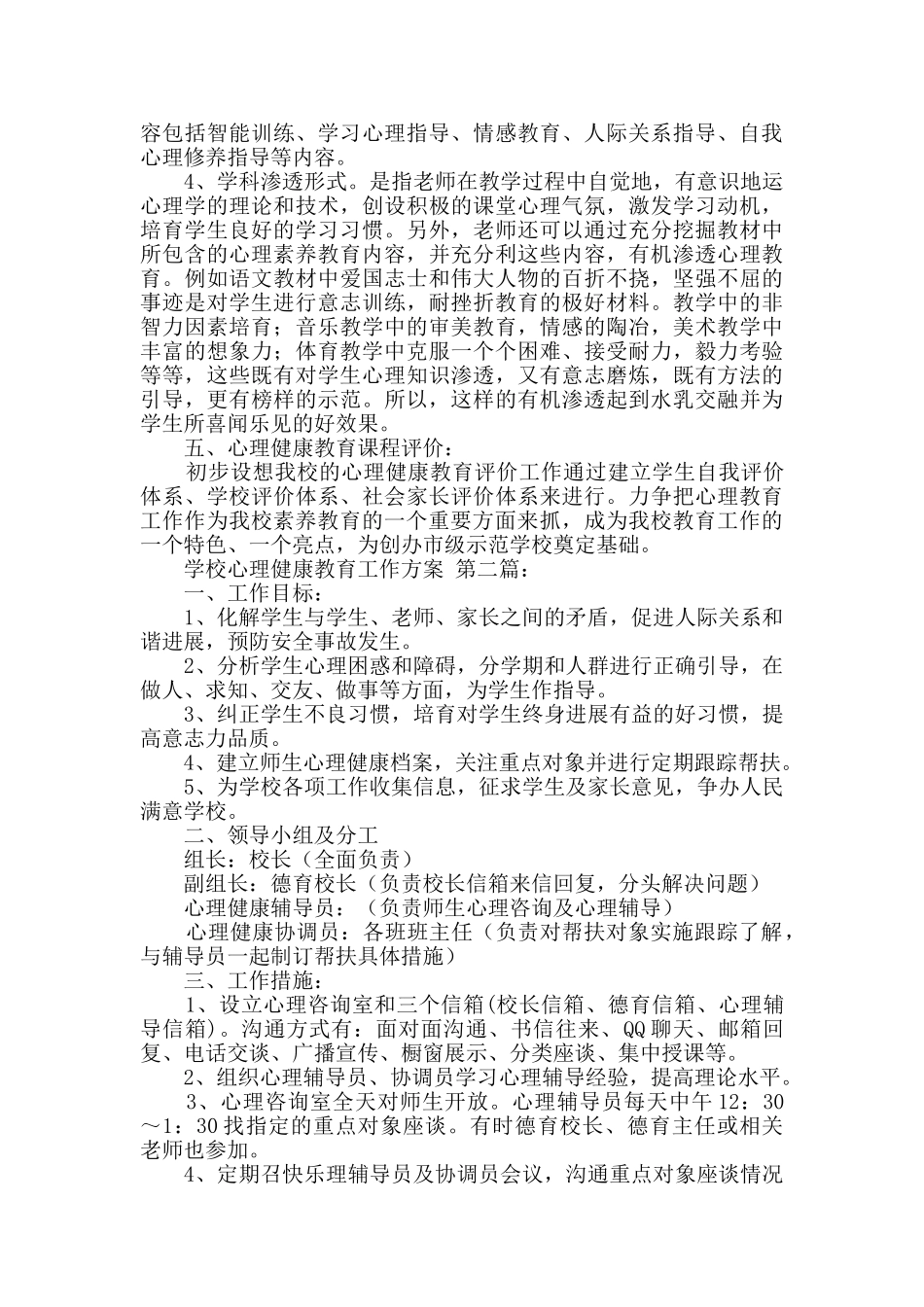 学校心理健康教育工作方案_第3页