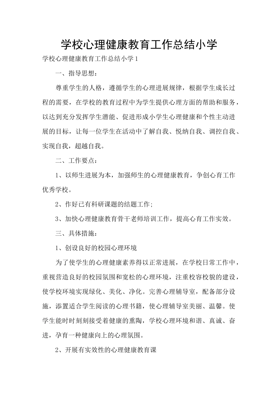 学校心理健康教育工作总结小学_第1页