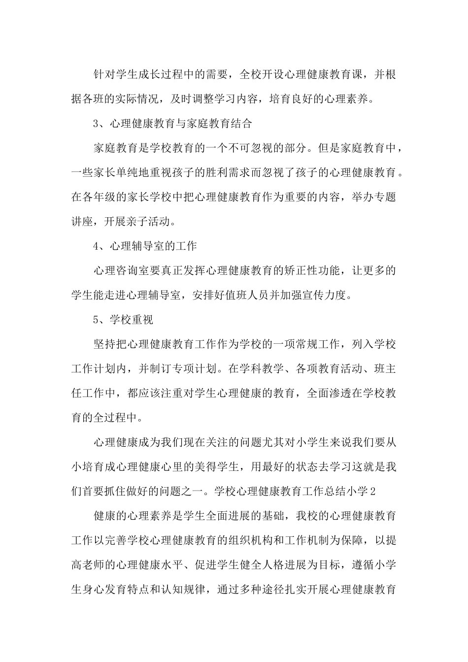 学校心理健康教育工作总结小学_第2页