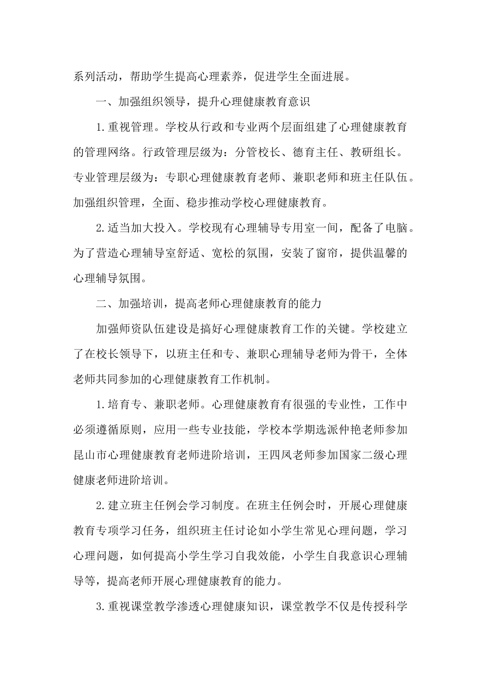 学校心理健康教育工作总结小学_第3页