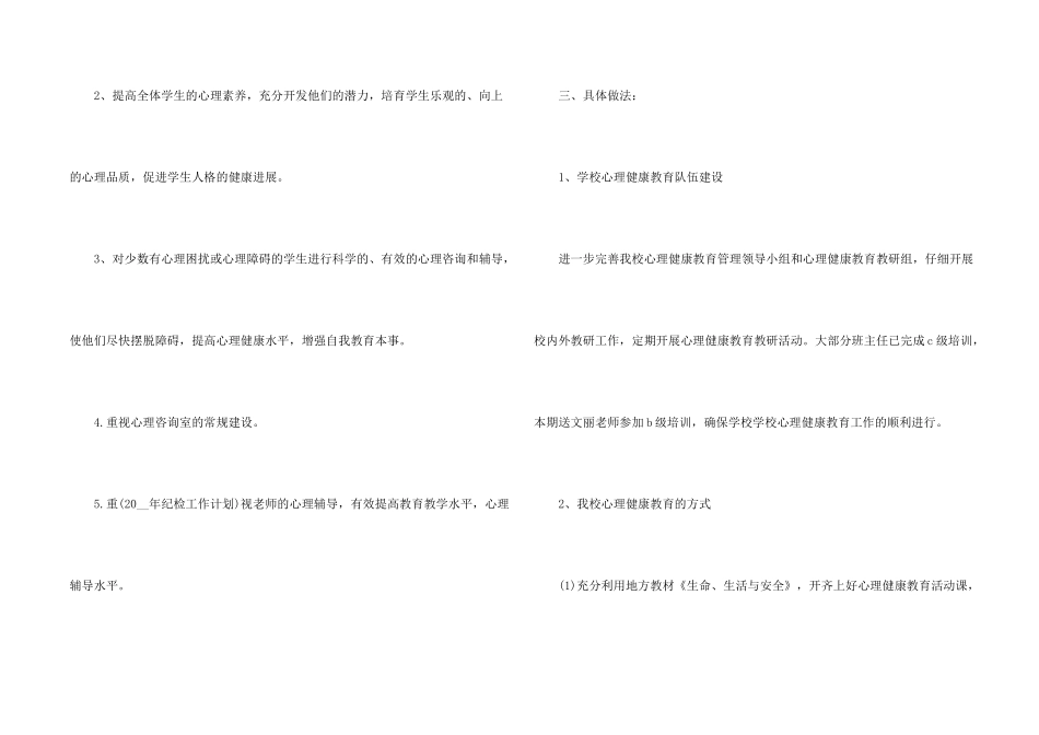 学校心理健康教育教学计划示例2024_第2页