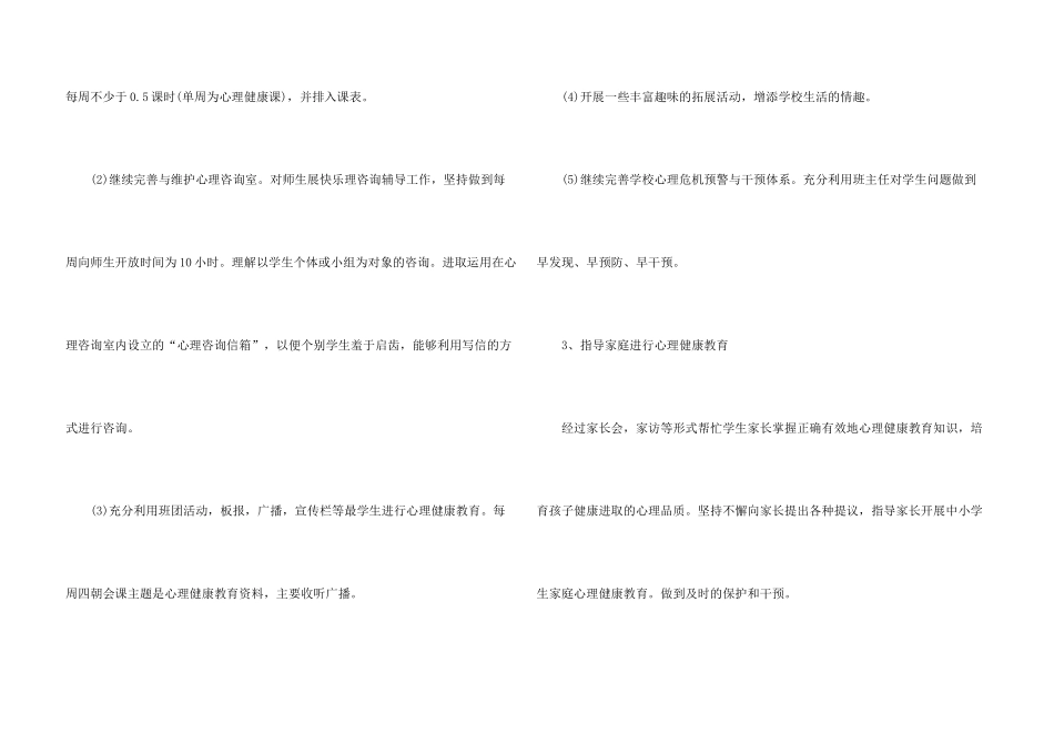 学校心理健康教育教学计划示例2024_第3页