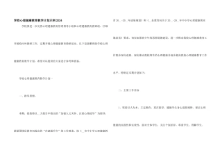 学校心理健康教育教学计划示例2024