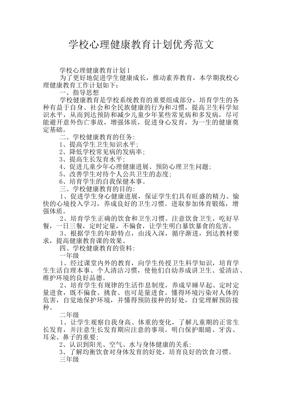学校心理健康教育计划优秀范文_第1页