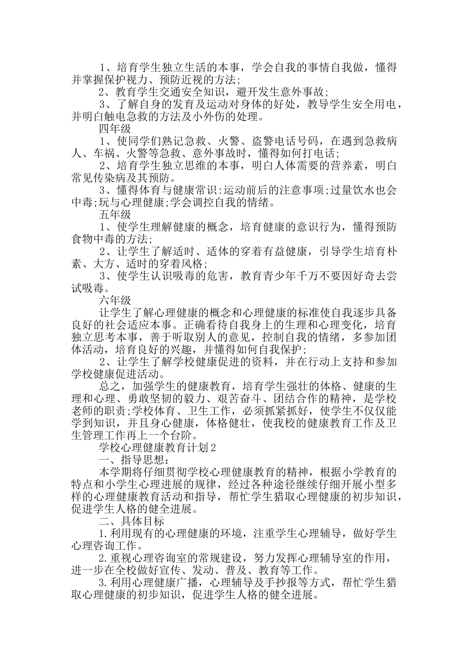 学校心理健康教育计划优秀范文_第2页