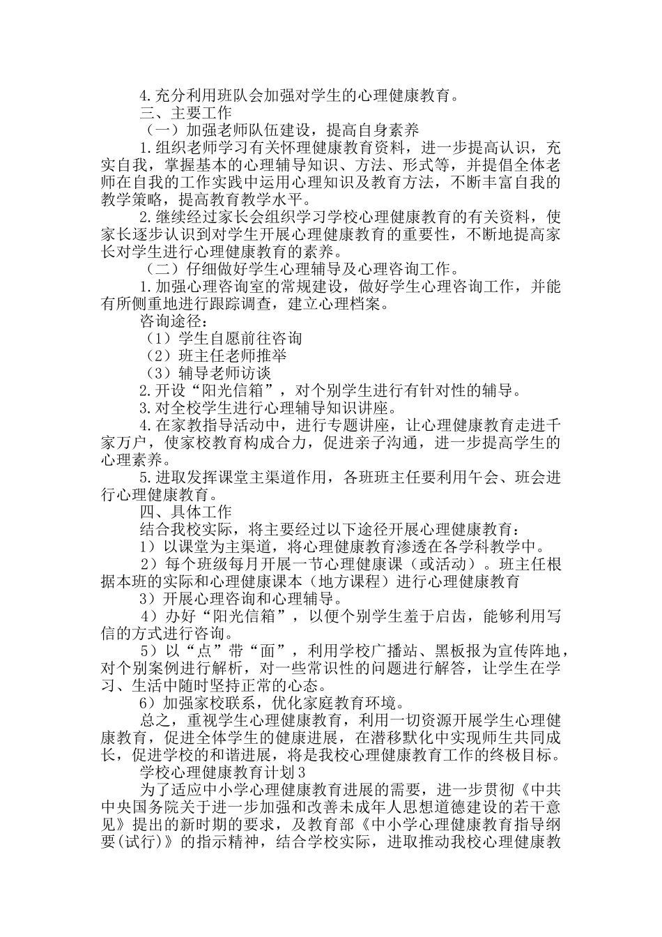 学校心理健康教育计划优秀范文_第3页