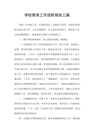 学校德育工作述职报告三篇