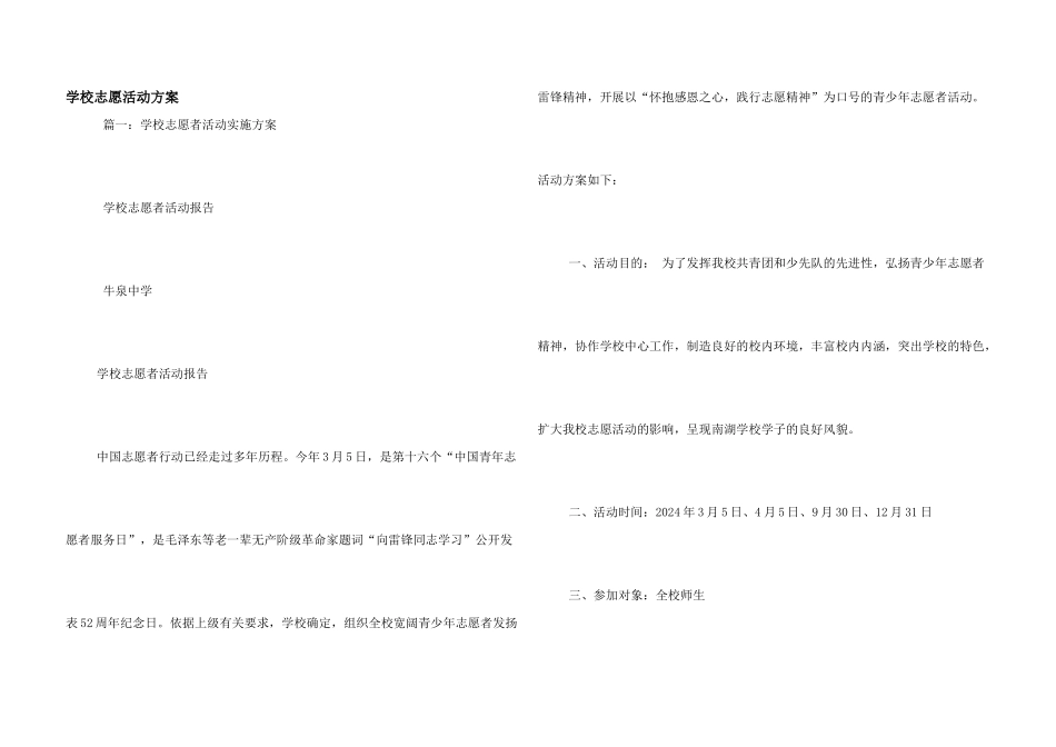 学校志愿活动方案_第1页