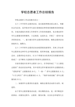 学校志愿者工作总结报告