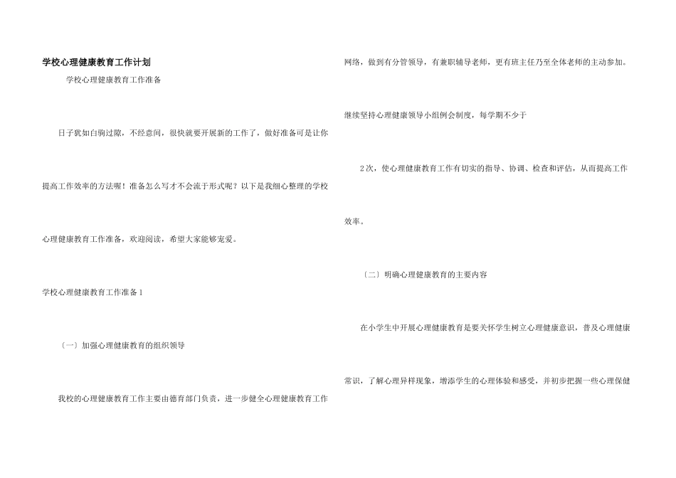 学校心理健康教育工作计划_第1页