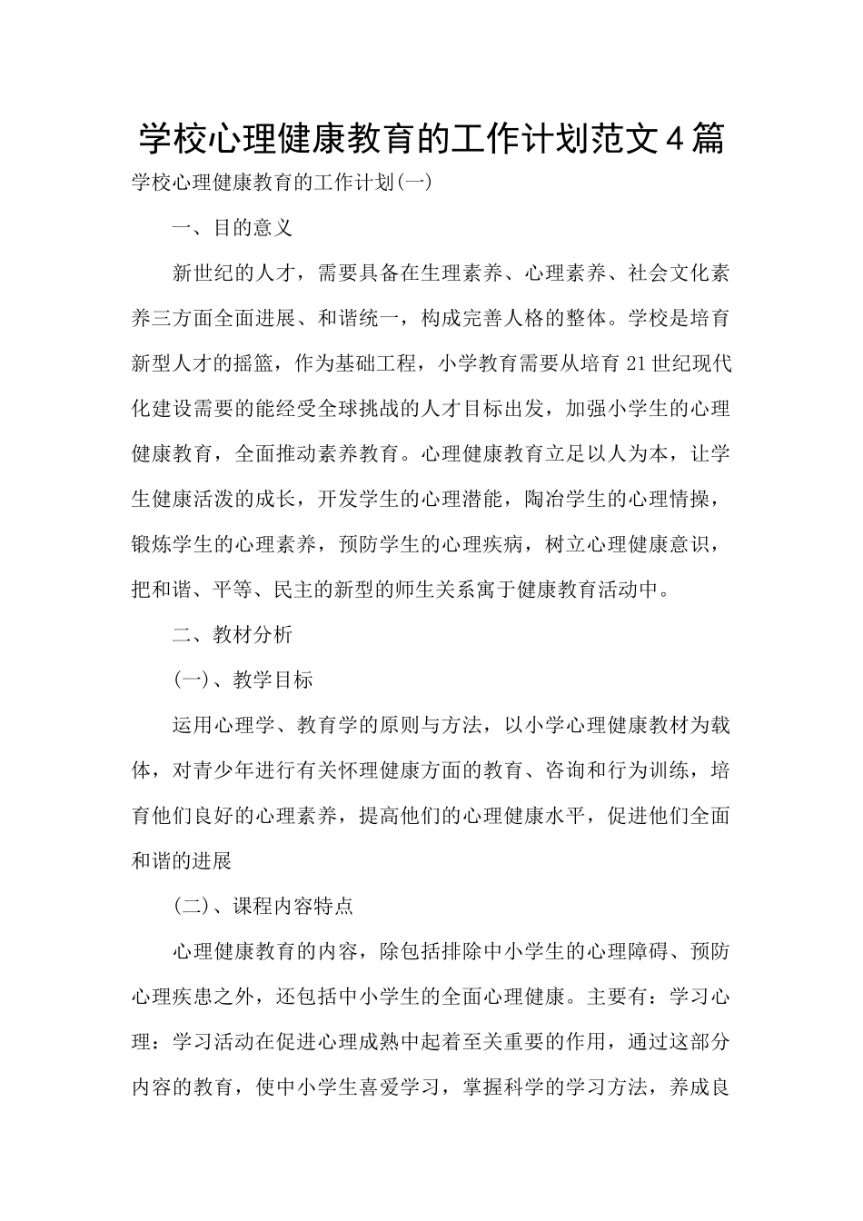 学校心理健康教育的工作计划范文4篇_第1页