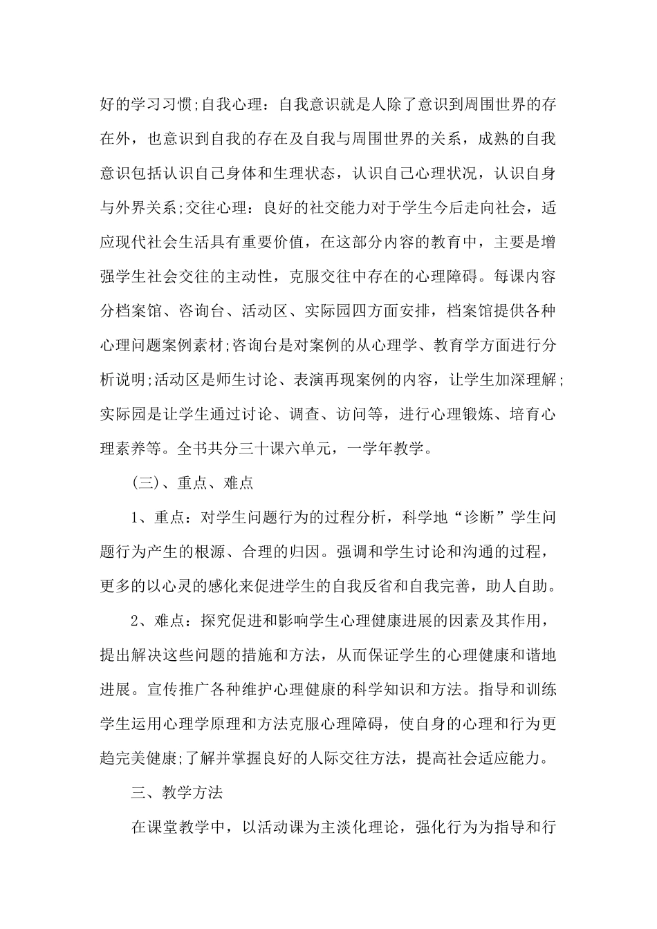 学校心理健康教育的工作计划范文4篇_第2页