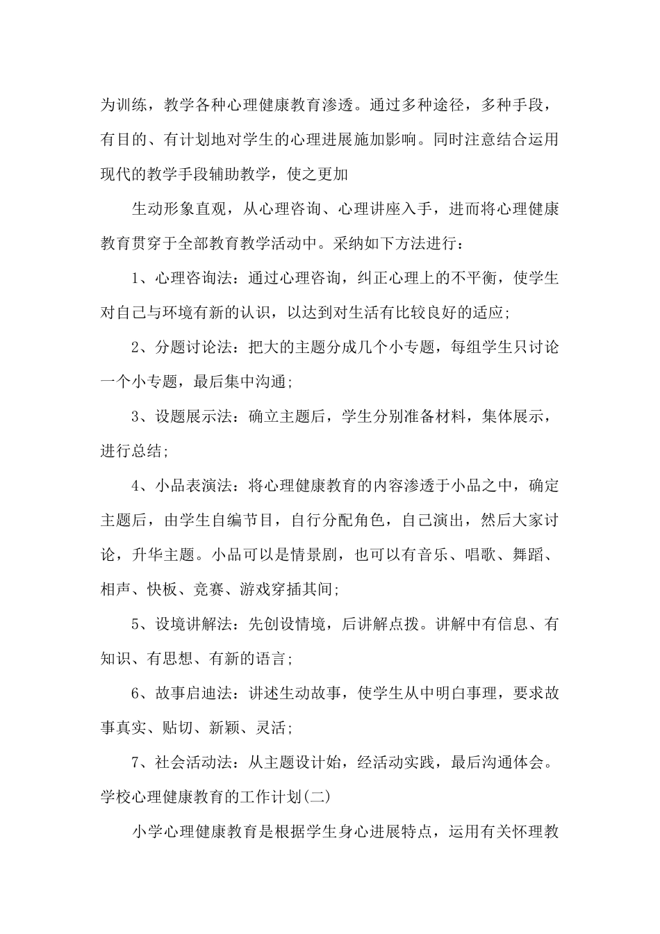 学校心理健康教育的工作计划范文4篇_第3页