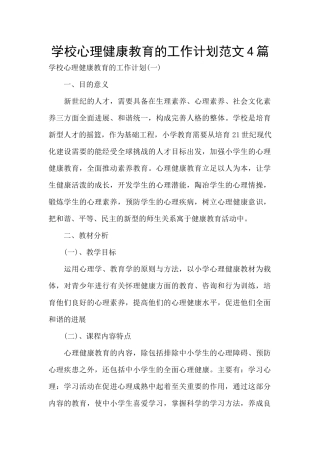 学校心理健康教育的工作计划范文4篇