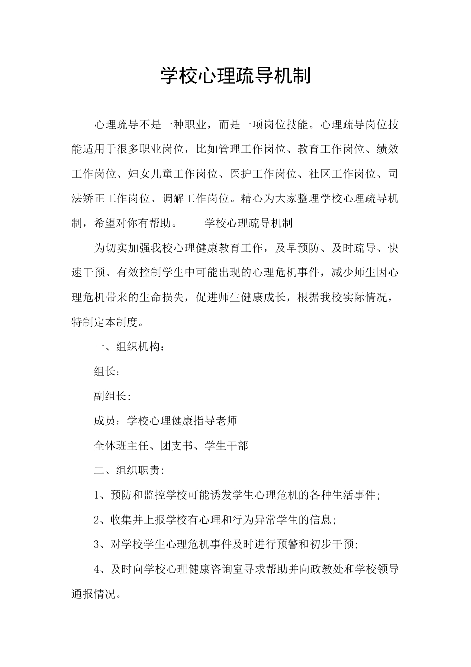 学校心理疏导机制_第1页