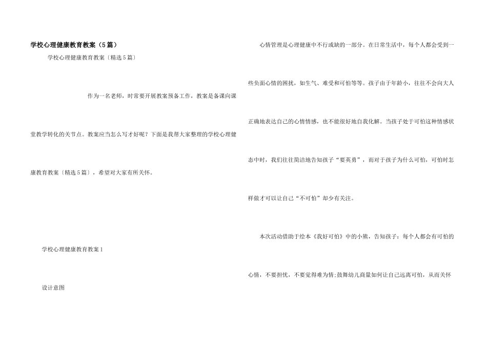 学校心理健康教育教案（5篇）_第1页