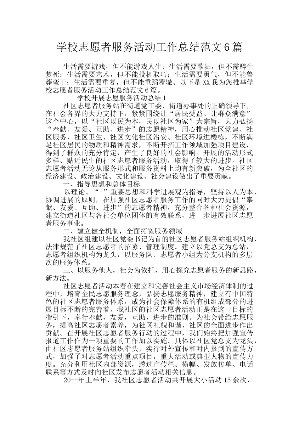 学校志愿者服务活动工作总结范文6篇_第1页