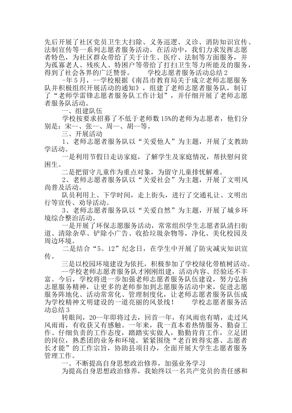 学校志愿者服务活动工作总结范文6篇_第2页