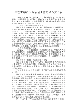 学校志愿者服务活动工作总结范文6篇