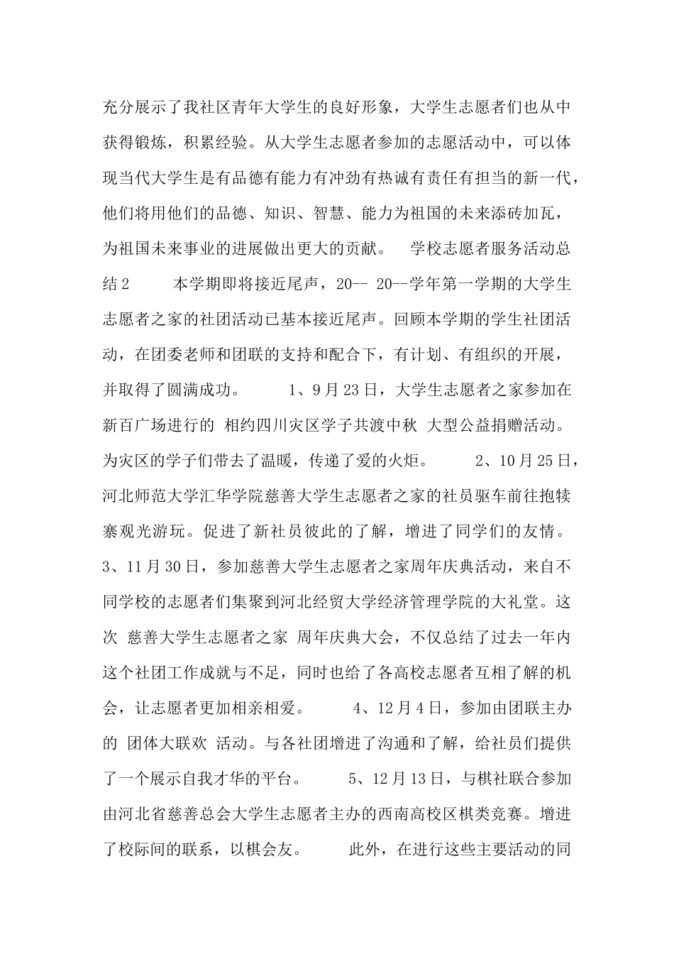 学校志愿者服务活动总结五篇_第3页