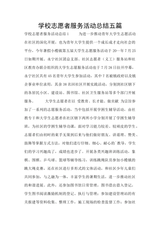 学校志愿者服务活动总结五篇