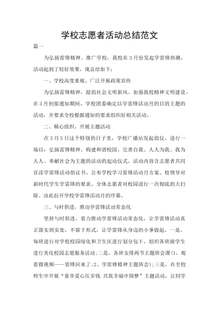 学校志愿者活动总结范文