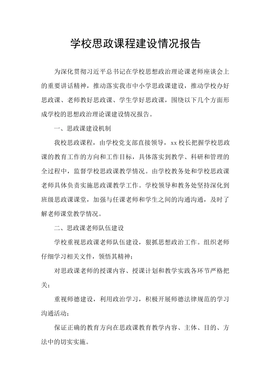 学校思政课程建设情况报告_第1页
