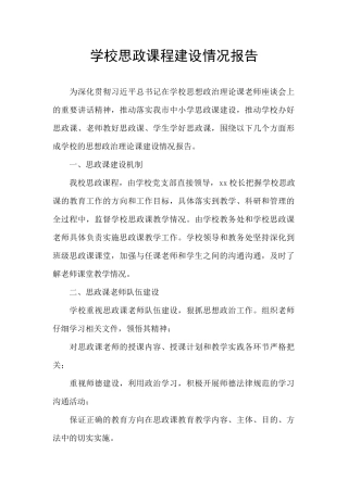 学校思政课程建设情况报告
