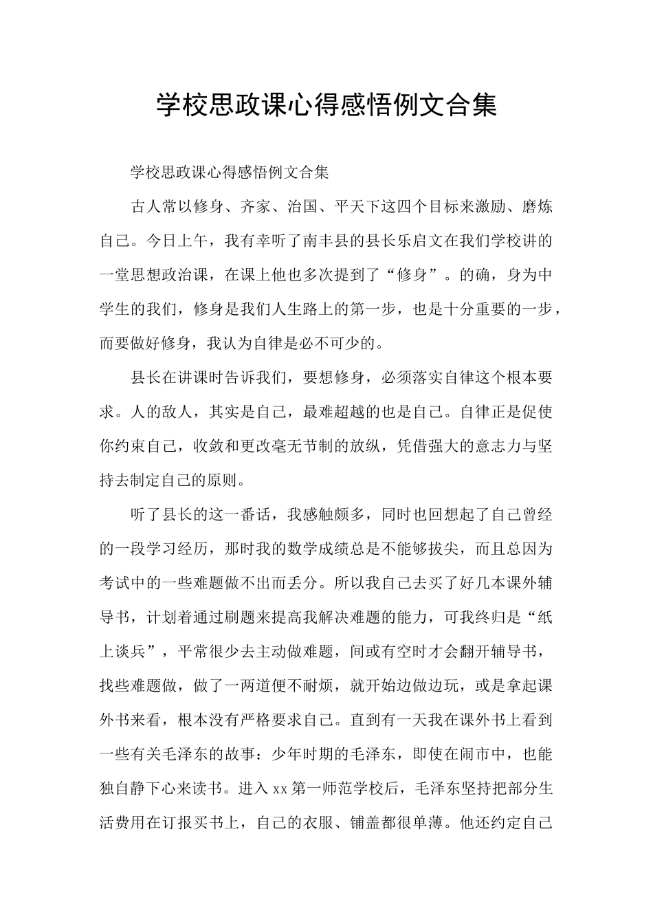 学校思政课心得感悟例文合集_第1页