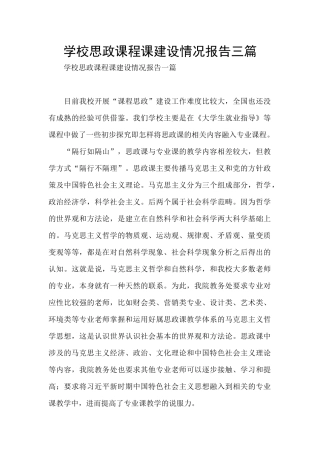 学校思政课程课建设情况报告三篇